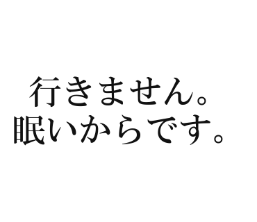 行きません。眠いからです。