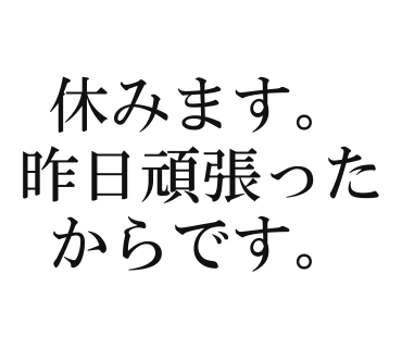 休みます。昨日頑張ったからです。