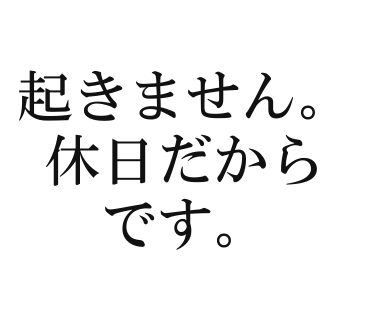 起きません。休日だからです。