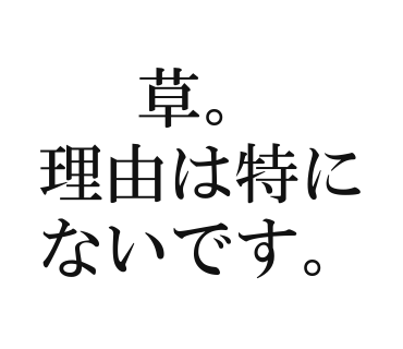 草。理由は特にないです。