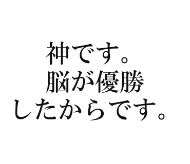 神です。脳が優勝したからです。