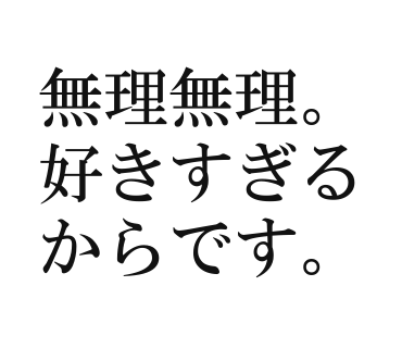 無理無理。好きすぎるからです。