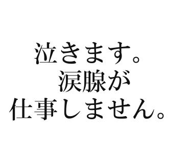 泣きます。涙腺が仕事しません。