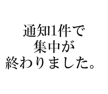 通知1件で集中が終わりました。
