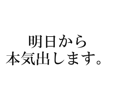 明日から本気出します。
