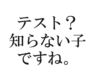 テスト？知らない子ですね。