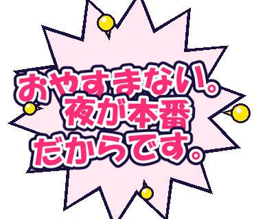 おやすまない。夜が本番だからです。