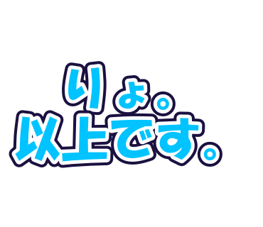 りょ。以上です。