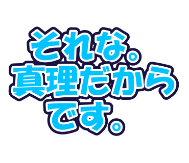 それな。真理だからです。