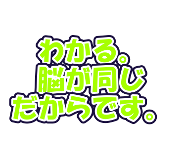 わかる。脳が同じだからです。