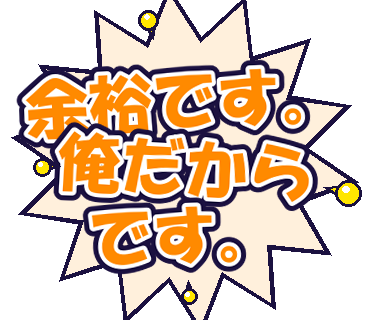 余裕です。俺だからです。