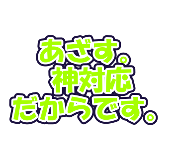 あざす。神対応だからです。