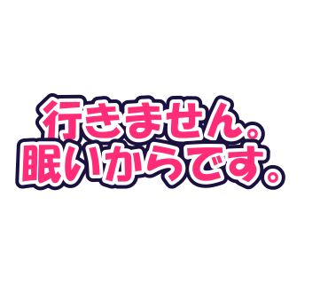 行きません。眠いからです。