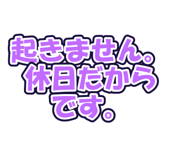 起きません。休日だからです。