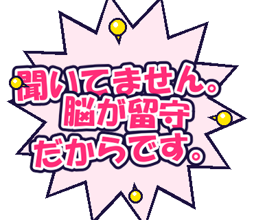 聞いてません。脳が留守だからです。