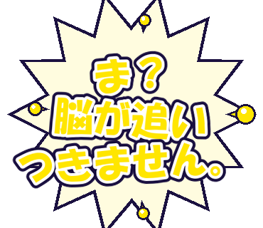 ま？脳が追いつきません。
