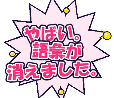 やばい。語彙が消えました。