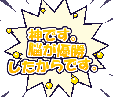 神です。脳が優勝したからです。