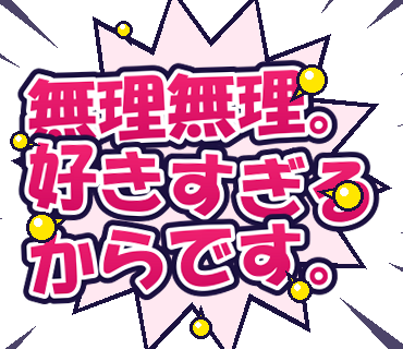 無理無理。好きすぎるからです。