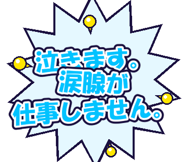 泣きます。涙腺が仕事しません。