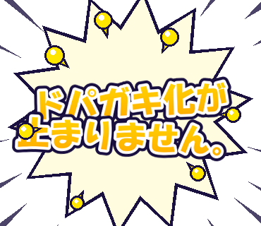 ドパガキ化が止まりません。