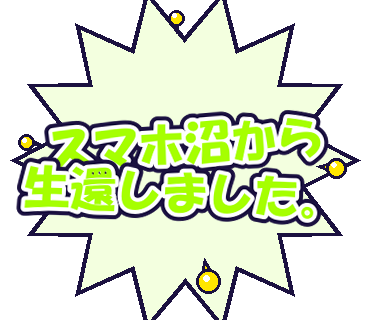 スマホ沼から生還しました。
