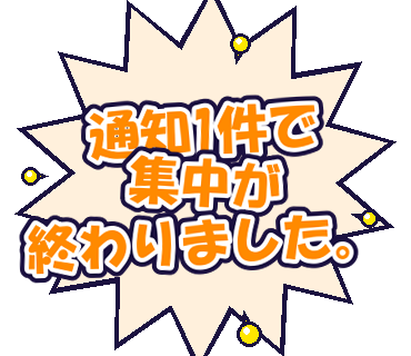 通知1件で集中が終わりました。