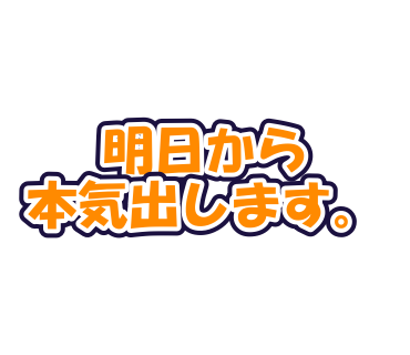 明日から本気出します。