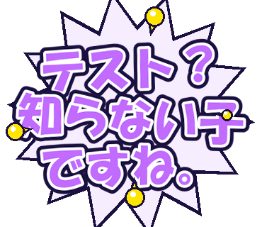 テスト？知らない子ですね。
