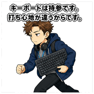 キーボードは持参です。打ち心地が違うからです。