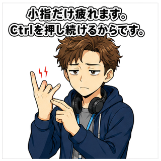 小指だけ疲れます。Ctrlを押し続けるからです。