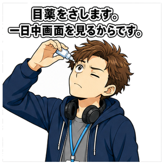目薬をさします。一日中画面を見るからです。
