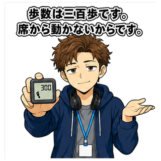 歩数は三百歩です。席から動かないからです。
