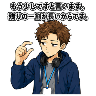 もう少しですと言います。残りの一割が長いからです。