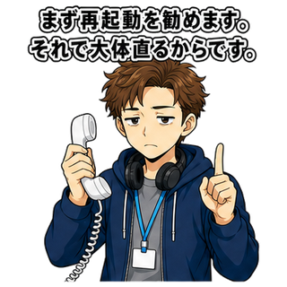 まず再起動を勧めます。それで大体直るからです。