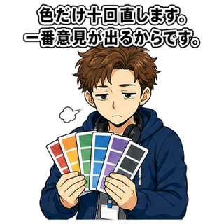 色だけ十回直します。一番意見が出るからです。