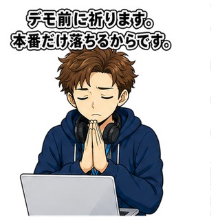 デモ前に祈ります。本番だけ落ちるからです。