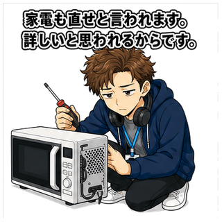 家電も直せと言われます。詳しいと思われるからです。