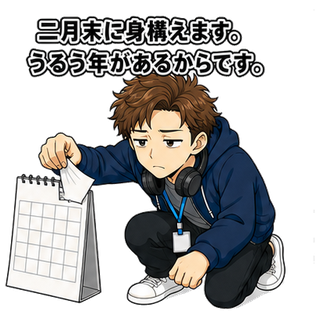 二月末に身構えます。うるう年があるからです。