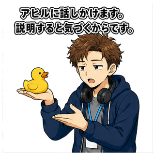 アヒルに話しかけます。説明すると気づくからです。