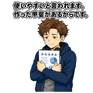 使いやすいと言われます。作った甲斐があるからです。