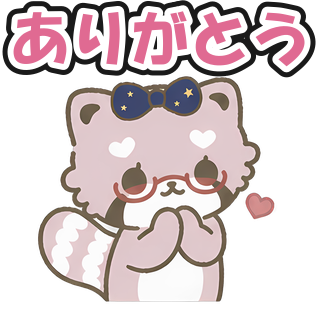 ありがとう