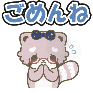 ごめんね