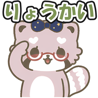 りょうかい