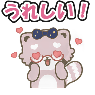 うれしい！