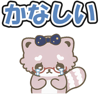 かなしい