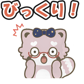 びっくり！