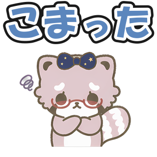 こまった