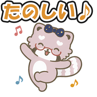 たのしい♪