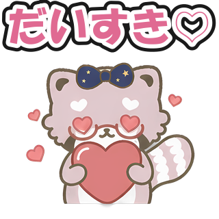 だいすき♡